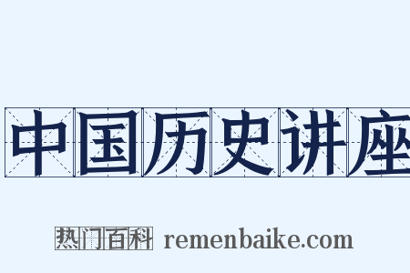 中国历史讲座是什么意思的图片
